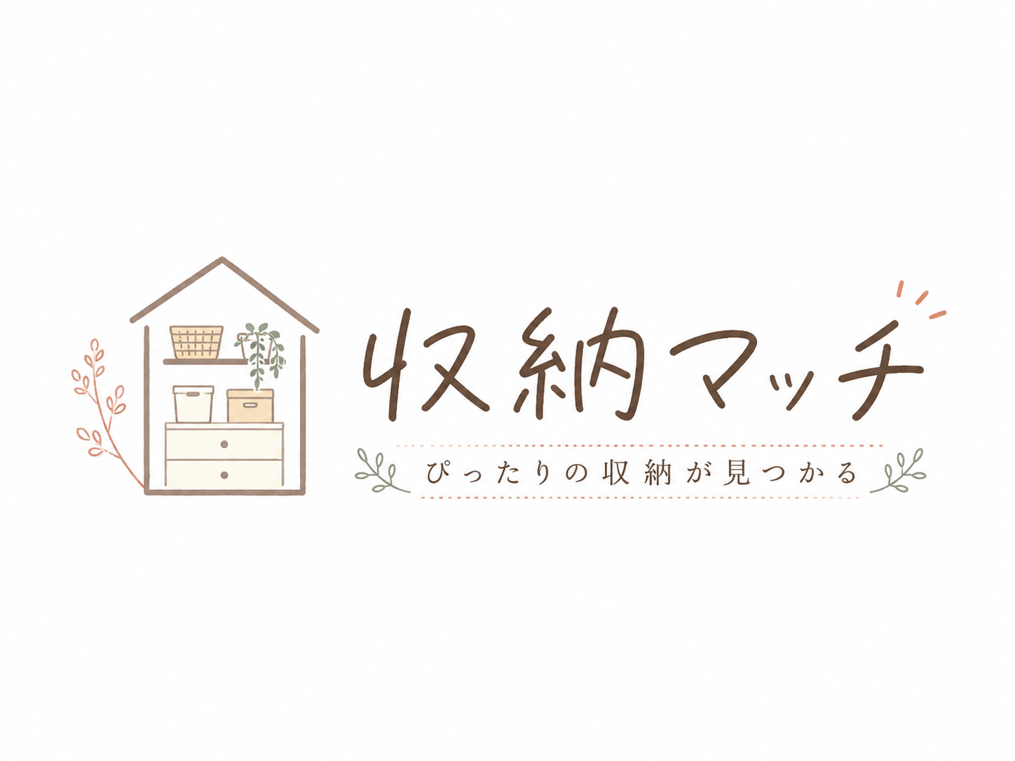 収納マッチ